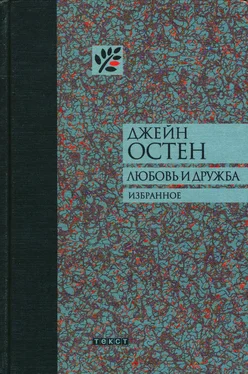 Джейн Остен Любовь и дружба и другие произведения обложка книги