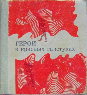 Валентин Столяров Герои в красных галстуках (сборник) обложка книги
