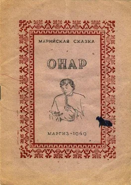 Неизвестный Автор Онар обложка книги