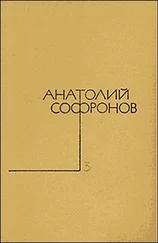 Анатолий Софронов - Московский характер