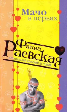 Фаина Раевская Мачо в перьях обложка книги