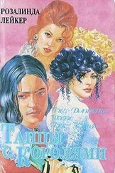 Розалинда Лейкер - Танцы с королями