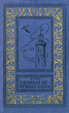 Александр Грин Блистающий мир. Бегущая по волнам обложка книги