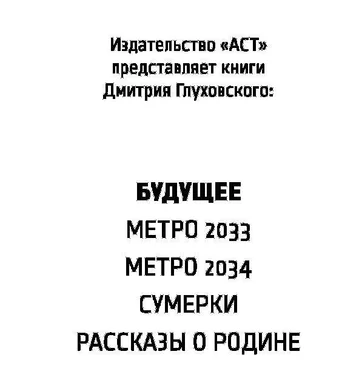 Глуховский Алексеевич Будущее обложка книги