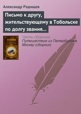 Александр Радищев Письмо к другу, жительствующему в Тобольске по долгу звания своего обложка книги