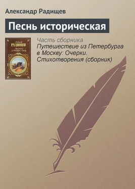 Александр Радищев Песнь историческая обложка книги