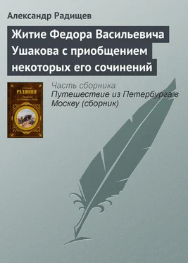 Александр Радищев Житие Федора Васильевича Ушакова с приобщением некоторых его сочинений обложка книги