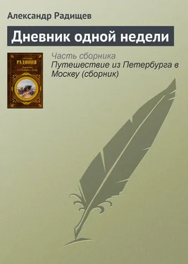 Александр Радищев Дневник одной недели обложка книги