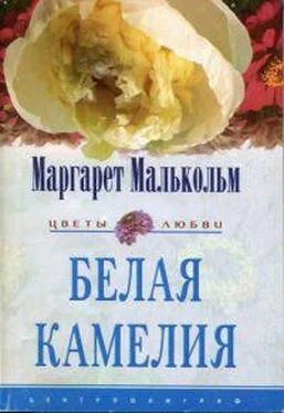 Маргарет Малькольм Белая камелия обложка книги