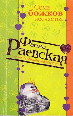 Фаина Раевская Семь божков несчастья обложка книги