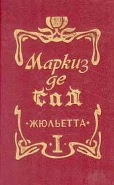 Донасьен Альфонс Франсуа де Сад Жюльетта обложка книги