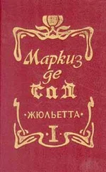 Донасьен Альфонс Франсуа де Сад - Жюльетта