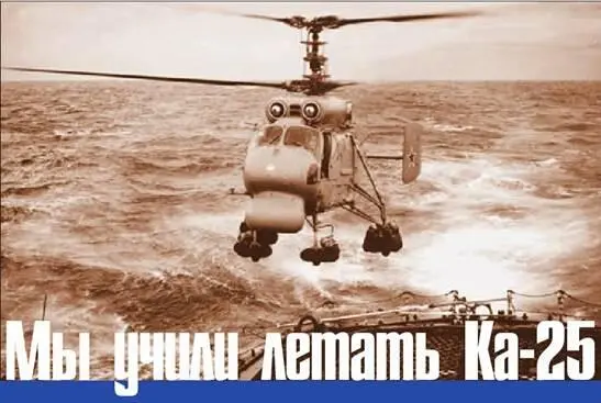 Боевой корабельный Ка25ПЛ По заданию ВМФ был построен и в 1961 году впервые - фото 59