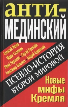 Алексей Исаев АнтиМЕДИНСКИЙ. Псевдоистория Второй Мировой. Новые мифы Кремля обложка книги