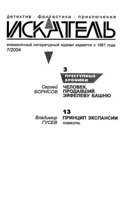 ИСКАТЕЛЬ 7 2004 Сергей Борисов ЧЕЛОВЕК ПРОДАВШИЙ ЭЙФЕЛЕВУ БАШНЮ - фото 1