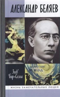 Зеев Бар-Селла Александр Беляев обложка книги