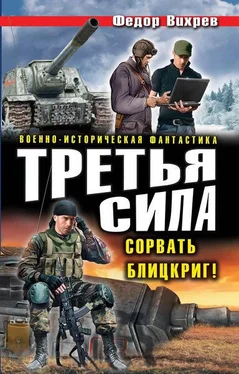 Федор Вихрев Третья сила. Сорвать Блицкриг! обложка книги