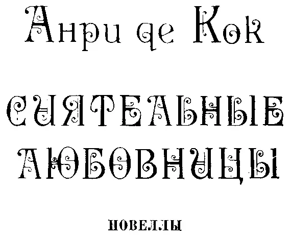 Клеопатра Это было после знаменитой Фарсальской битвы которая подчинив - фото 1