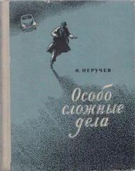 Иван Неручев - Особо сложные дела