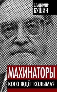 Владимир Бушин Махинаторы. Кого ждет Колыма обложка книги