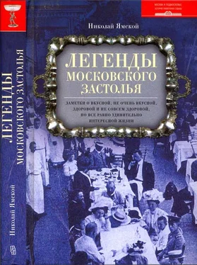 Николай Ямской Легенды московского застолья. Заметки о вкусной, не очень вкусной, здоровой и не совсем здоровой, но все равно удивительно интересной жизни обложка книги