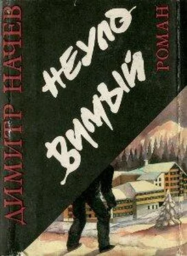 Димитр Начев Неуловимый обложка книги