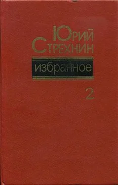 Юрий Стрехнин Избранное в двух томах. Том II обложка книги