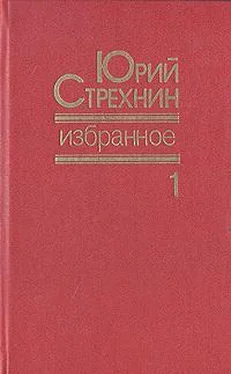 Юрий Стрехнин Избранное в двух томах. Том I обложка книги