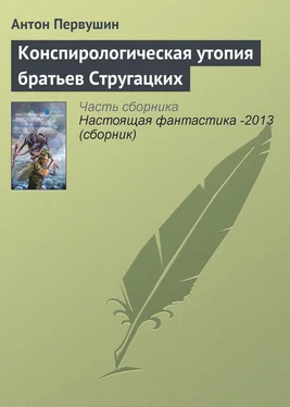 Антон Первушин Конспирологическая утопия братьев Стругацких обложка книги