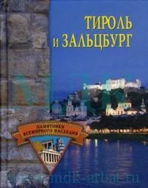 Елена Грицак Тироль и Зальцбург обложка книги