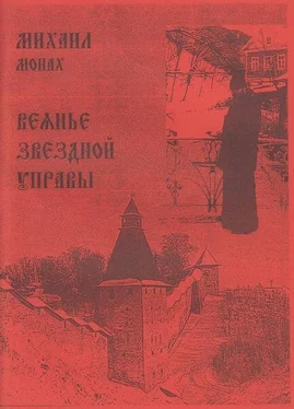 Михаил Богачёв Веянье звёздной управы обложка книги