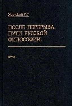 Сергей Хоружий После перерыва. Пути русской философии обложка книги