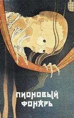 Огита Ансэй - Пионовый фонарь - Японская фантастическая проза