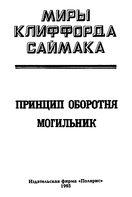 ИЗДАТЕЛЬСКАЯ ФИРМА ПОЛЯРИС Принцип оборотня Глава 1 - фото 2