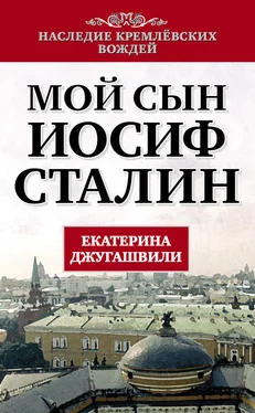 Екатерина Джугашвили Мой сын – Иосиф Сталин обложка книги