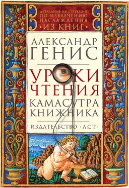 Александр Генис Уроки чтения. Камасутра книжника обложка книги