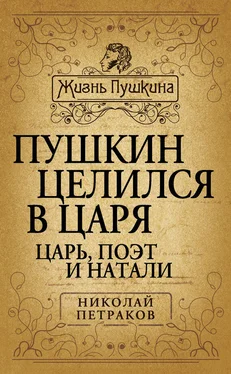 Николай Петраков Пушкин целился в царя. Царь, поэт и Натали обложка книги