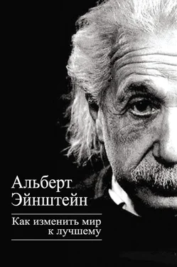 Альберт Эйнштейн Как изменить мир к лучшему обложка книги