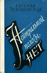 Евгения Леваковская - Нейтральной полосы нет