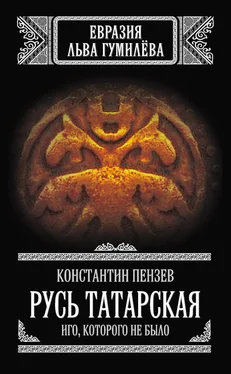 Константин Пензев Русь Татарская. Иго, которого не было обложка книги