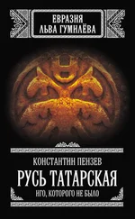 Константин Пензев - Русь Татарская. Иго, которого не было