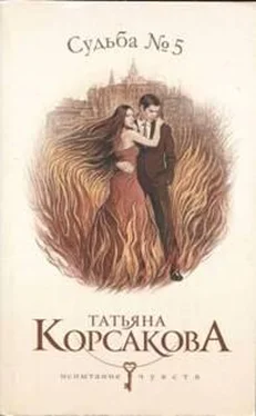 Татьяна Корсакова Судьба No. 5 обложка книги