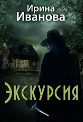 Ирина Иванова - Экскурсия