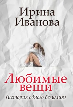 Ирина Иванова Любимые вещи обложка книги