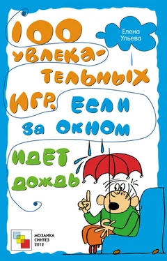 Елена Ульева 100 увлекательных игр, если за окном идет дождь обложка книги