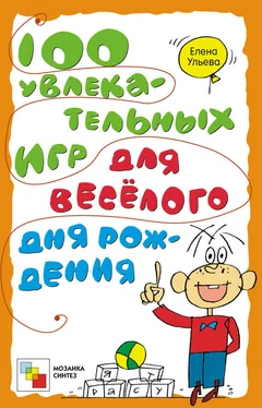 Елена Ульева 100 увлекательных игр для весёлого дня рождения обложка книги