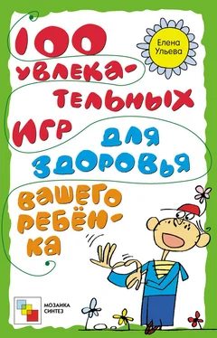 Елена Ульева 100 увлекательных игр для здоровья вашего ребёнка обложка книги