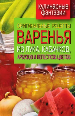 Татьяна Лагутина Оригинальные рецепты варенья из лука, кабачков, арбузов и лепестков цветов обложка книги