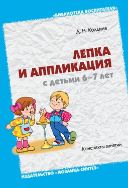 Дарья Колдина Лепка и аппликация с детьми 6-7 лет. Конспекты занятий обложка книги