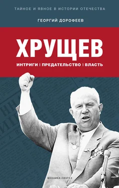 Георгий Дорофеев Хрущев: интриги, предательство, власть обложка книги